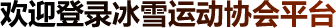 欢迎登录冰雪运动协会平台
